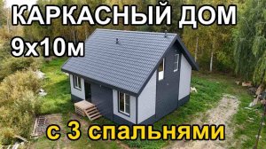 Каркасный дом 9х10м с тремя спальнями. Обзор дома.