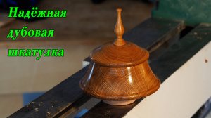 Надёжная дубовая шкатулка, простая и элегантная! Разработана как пособие для моих очных слушателей.