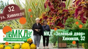 Мой комфортный двор. Зелёный двор