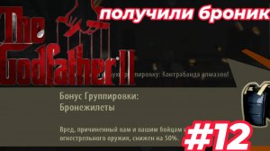 получаем броник на время в The Godfather II #12