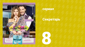 Секретарь 8 серия (сериал, 2011)