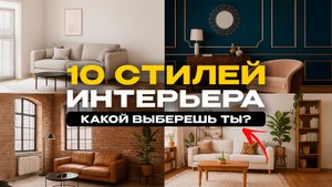 ТОП 10 стилей интерьера для любой квартиры! Рассказываем за 10 минут