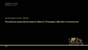 Российская креативная неделя | День 2. «Дизайн и технологии»