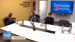 Большая перемена. Профсоюз БГУ