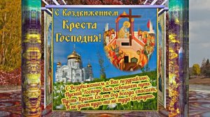 С Воздвижением Честного и Животворящего Креста Господня 4! Праздничное поздравление!