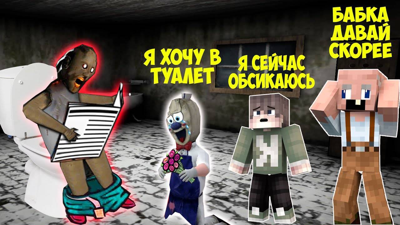 600 СПОСОБОВ ЗАТРОЛЛИТЬ БАБКУ ГРЕННИ В МАЙНКРАФТ ТРОЛЛИНГ ЛОВУШКА GRANNY 3 ICE SCREAM 6 MINECRAFT смотреть онлайн
