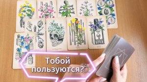 Кто Тобой пользуется, кому Ты просто удобна? Расклад Таро онлайн