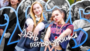 День первокурсника 2025