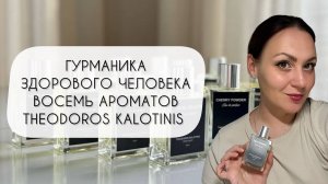 ГУРМАНИКА ЗДОРОВОГО ЧЕЛОВЕКА\ ОБЗОР ВОСЬМИ АРОМАТОВ БРЕНДА THEODOROS KALOTINIS