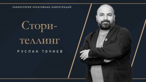 Руслан Точиев - Сторителлинг: как писать и рассказывать истории