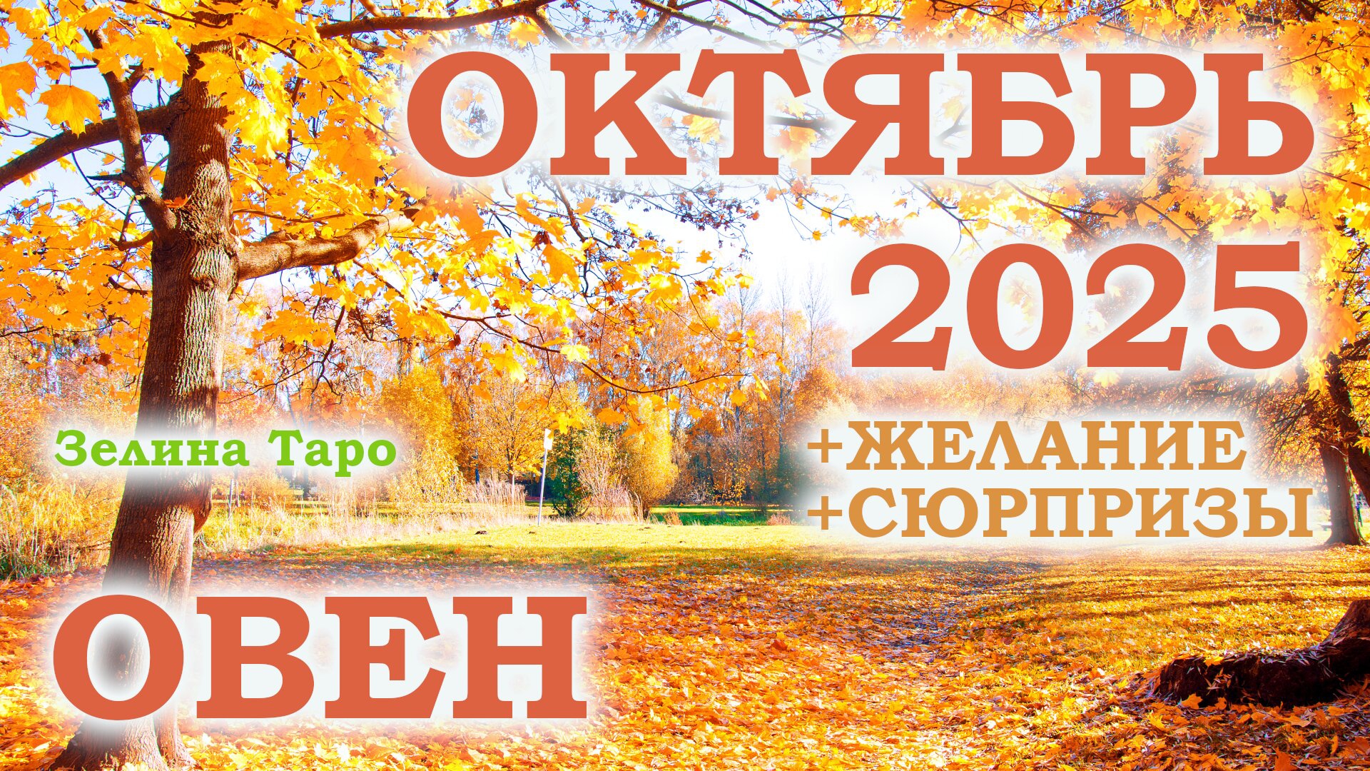ОВЕН | ТАРО прогноз на ОКТЯБРЬ 2025 года | Желание | Сюрпризы | Расклад таро