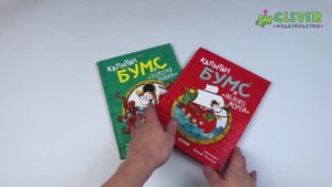 Комплект 1. Капитан Бумс и «Яблоко морей»