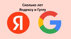 Сколько лет Яндексу и сколько Гуглу. Как открыть Яндекс