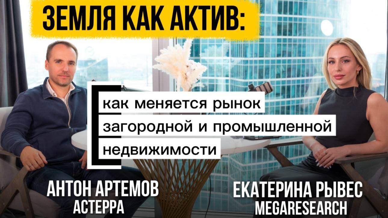 Антон Артёмов| Астерра| Земля как актив: как меняется рынок загородной и промышленной недвижимости