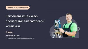 Как управлять бизнес-процессами в кадастровой фирме