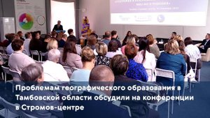 Проблемам географического образования в Тамбовской области обсудили на конференции в Стромов-центре