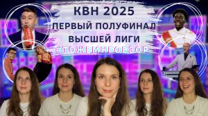 КВН Обзор: Первый Полуфинал Высшей Лиги 2025 - женский обзор