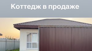 п. Прохладный, Белоярский р-он, Свердловская обл. Коттедж в продаже