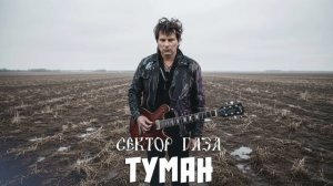 Сектор Гааза - Туман (Remix)