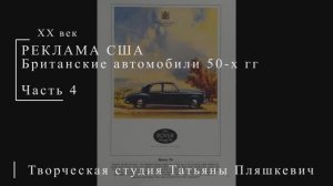 Британские автомобили 50-х гг ХХ века, часть 4 | Реклама США | Блог художника