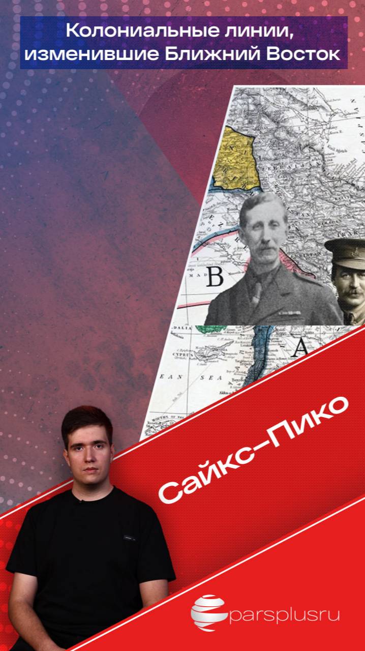 Сайкс–Пико: колониальные линии, изменившие Ближний Восток