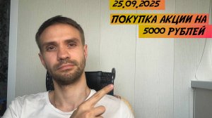 КАК Я ИНВЕСТИРУЮ 5000 РУБЛЕЙ | Покупка акций сильных компаний| ПУТЬ С НУЛЯ