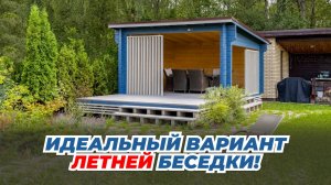 Идеальная летняя беседка. Беседка Ukko из клееного бруса 80х185 (мм)