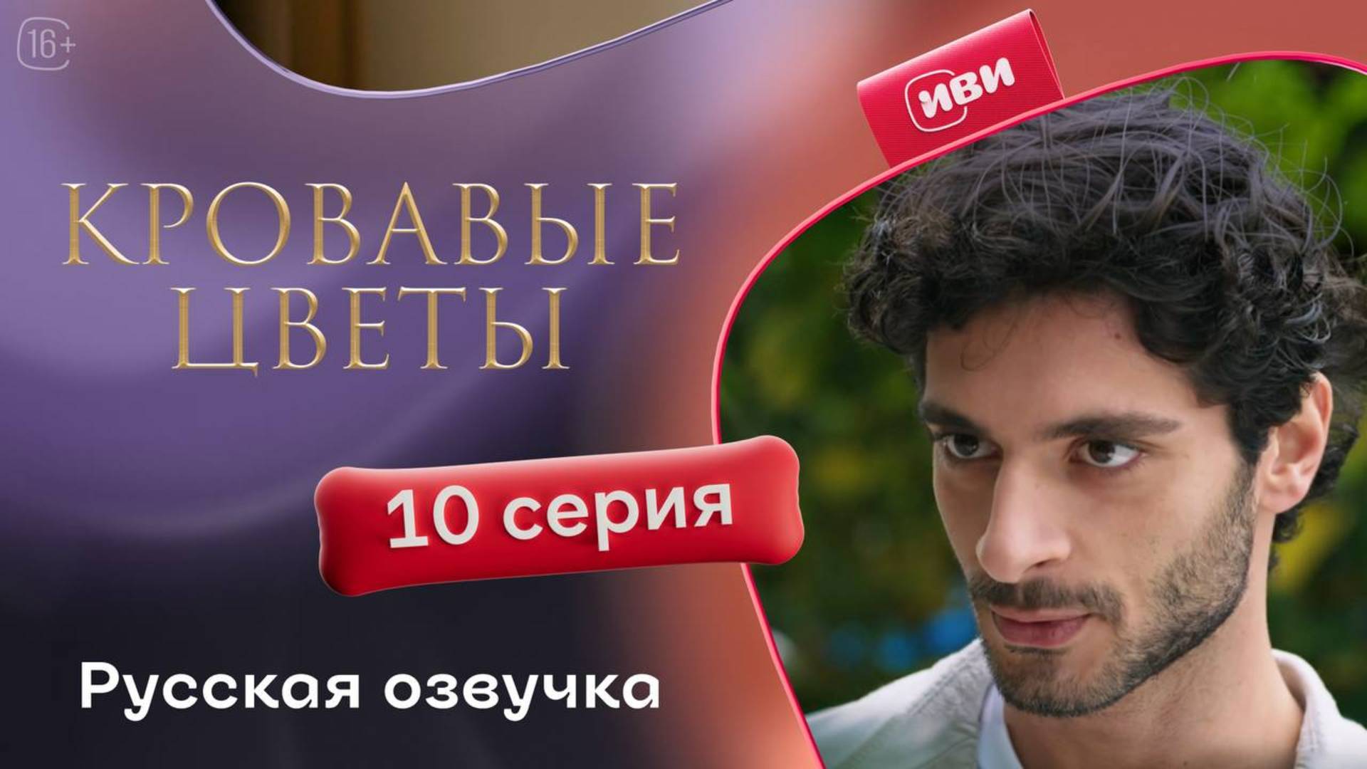 Кровавые цветы 2 | 10 серия