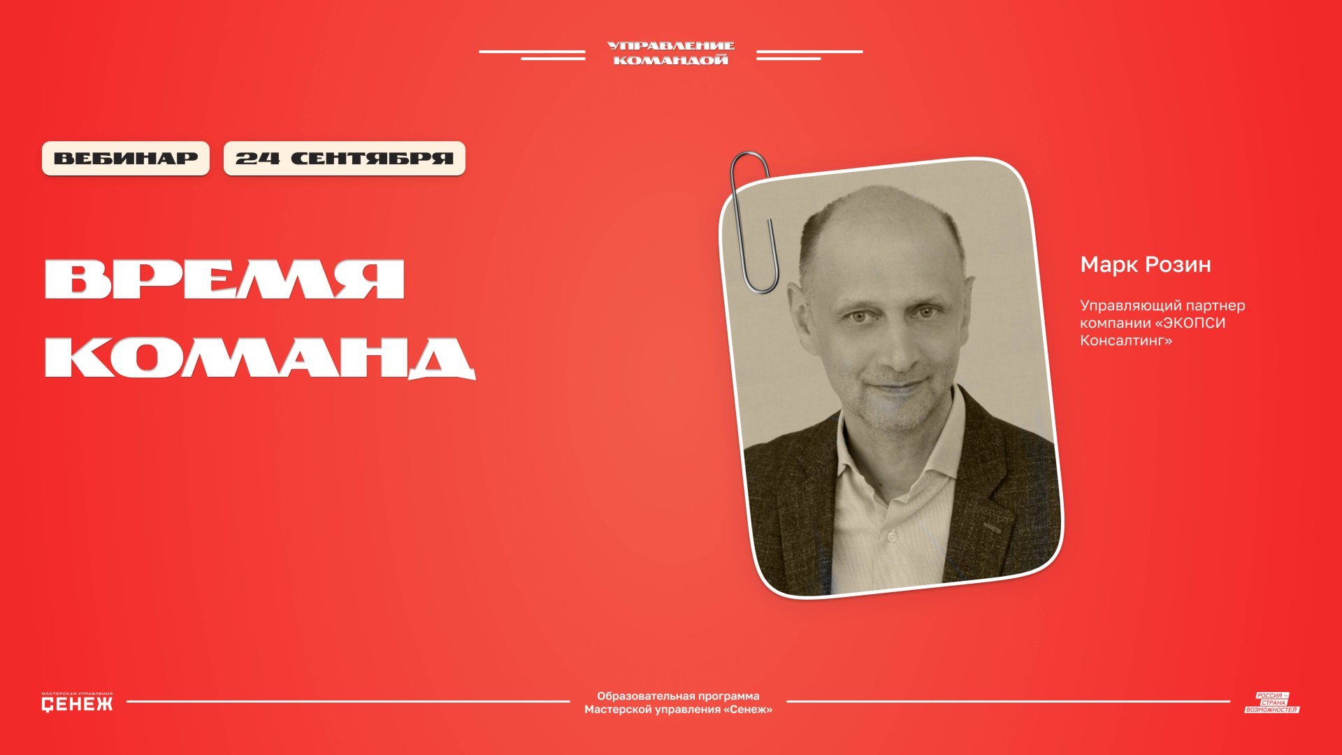 «Время команд». Марк Розин смотреть онлайн