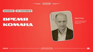 «Время команд». Марк Розин