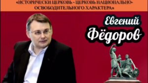 Евгений Фёдоров: «Исторически церковь - церковь национально-освободительного характера»