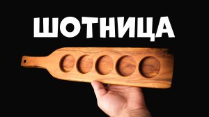 Уникальная шотница из абрикосового спила.