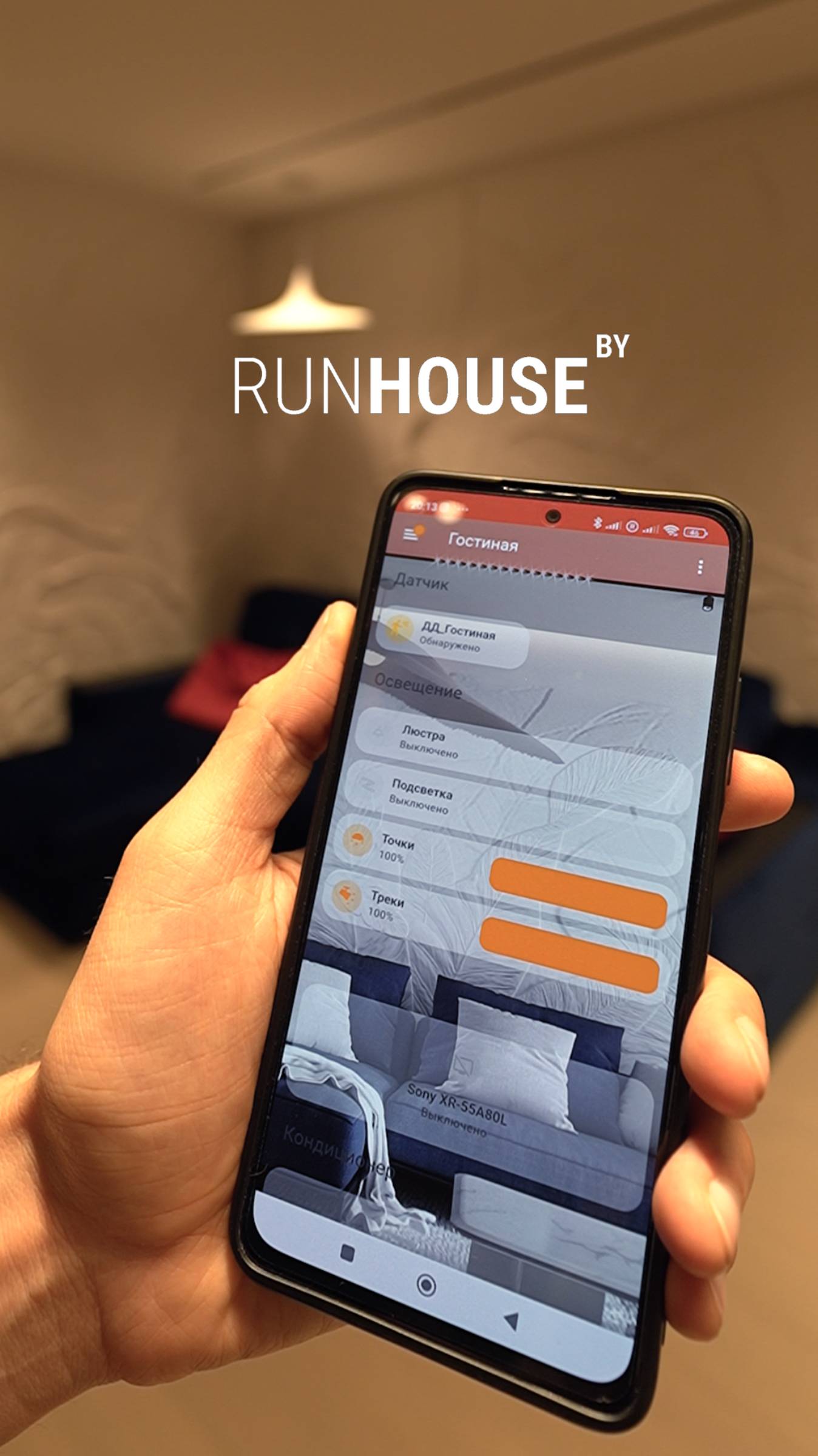 Свет оживает одним касанием — управление через приложение с индивидуальным дизайном ✨