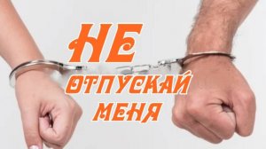 #Не отпускай меня /стиль мюзикла/