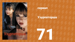 Узурпаторша 71 серия (сериал, 1998)