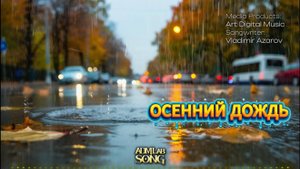Осенний дождь