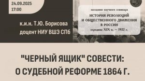 "Черный ящик" совести: о Судебной реформе 1864 г.