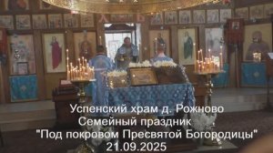 Семейный праздник 21.09.2025