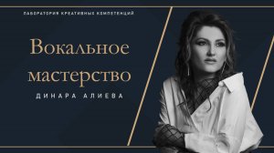 Динара Алиева - мастер-класс по вокалу