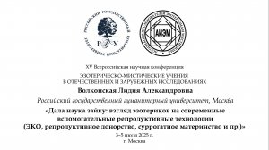 Волконская Л. А. — Взгляд эзотериков на современные вспомогательные репродуктивные технологии