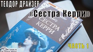 Теодор Драйзер "Сестра Керри" (часть 1)