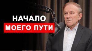 С чего всё началось: первые шаги к внутренней силе | Анатолий Донской