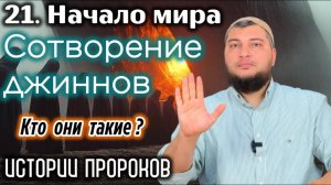 Сотворение джиннов: Кто они такие? / «Истории пророков» (Начало мира)