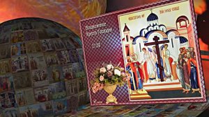 С Воздвижением Честного и Животворящего Креста Господня 7! Праздничное поздравление!
