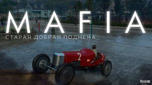 Как пройти задание Старая добрая подмена? | Mafia-1 | Guide