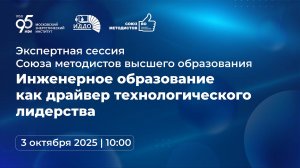 Экспертная сессия «Инженерное образование как драйвер технологического лидерства»