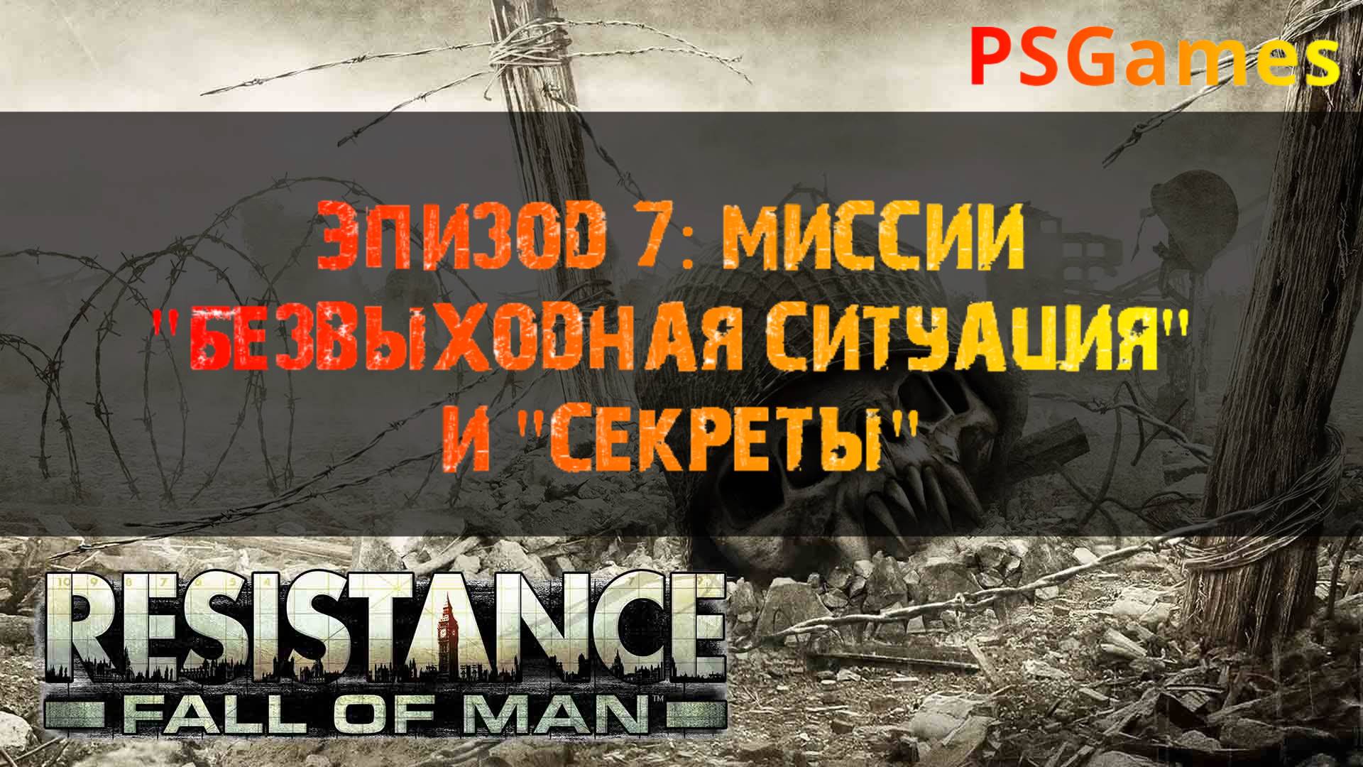 Resistance: Fall of man прохождение. Эпизод 7: Миссии "Безвыходная ситуация" и "Секреты".