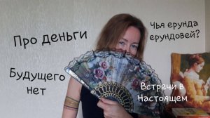 Дожуй свою карму. Будущего нет. Про деньги.