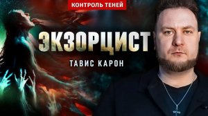 Экзорцист Тавис Карон: как не нарваться на демона | Контроль теней