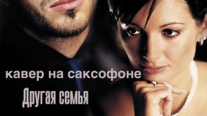 Не пара – «Причина другая семья» (Кавер на саксофоне)